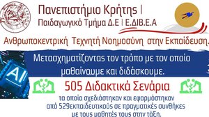 Ανθρωποκεντρική Τεχνητή Νοημοσύνη: Διδακτικά σενάρια για το Γυμνάσιο και το Λύκειο