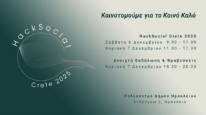Παράταση καταληκτικής ημερομηνίας υποβολής αιτήσεων προς Φορείς Κοινωνικής και Αλληλέγγυας Οικονομίας για Συμμετοχή τους στο HackSocial Crete 2025