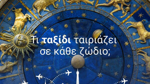 Τί ταξίδι ταιριάζει σε κάθε ζώδιο;