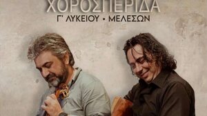 Χοροεσπερίδα της Γ’ Λυκείου Μελεσών με τους Γιώργη Φασουλά και Κώστα Καλλέργη