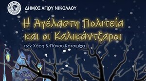 Λασίθι: «Η Αγέλαστη πολιτεία και οι καλικάντζαροι» των Χάρη και Πάνου Κατσιμίχα στη Νεάπολη