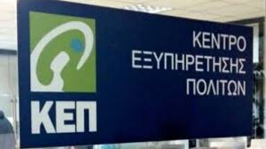 Τηλεφωνική εξυπηρέτηση δημοτών στο Κ.Ε.Π Αγίου Νικολάου