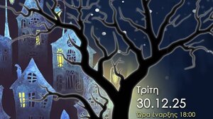 Η παράσταση «Η Αγέλαστη πολιτεία και οι Καλικάντζαροι» των Χάρη & Πάνου Κατσιμίχα μεταφέρεται στο κινηματοθέατρο «Δρήρος»