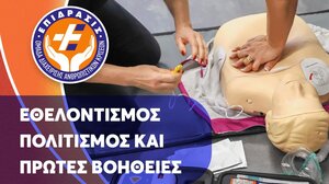 «Εθελοντισμός, Πολιτισμός και Πρώτες Βοήθειες» από την ομάδα "Επίδρασις" 