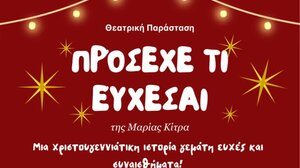 "Πρόσεχε τι εύχεσαι" - Χριστουγεννιάτικη θεατρική παράσταση στο Συνεδριακό Κέντρο Αρκαλοχωρίου
