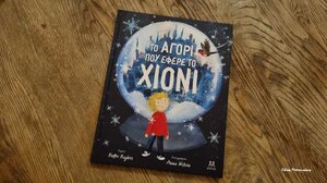 Το αγόρι που έφερε χιόνι* …στα Παραμύθια του Σαββάτου! 