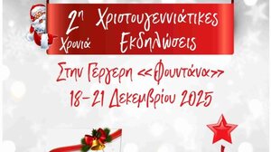 Χριστουγεννιάτικες εκδηλώσεις στην Γέργερη