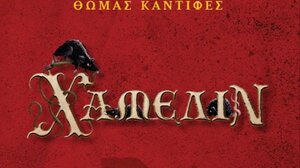 Παρουσιάζεται το βιβλίο «Χάμελιν», του Θωμά Καντιφέ