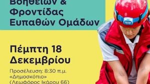 Ηράκλειο: Διαδραστική Ημερίδα Πρώτων Βοηθειών & Φροντίδας Ευπαθών Ομάδων, στη Νέα Αλικαρνασσό