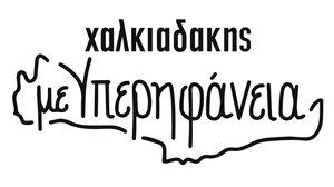 "Απέναντι σε κάθε δυσκολία... υπάρχει η πραγματική Κρήτη!"