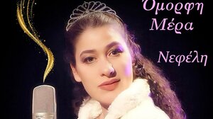 Στο Ωδείο Ρεθύμνου η Νεφέλη Αντωνίου, το "κορίτσι που τραγουδά αλλά δεν μιλά"