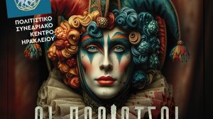 Οι "Παλιάτσοι" στο Πολιτιστικό Συνεδριακό Κέντρο Ηρακλείου