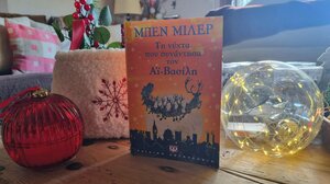 Τη νύχτα που συνάντησα τον Αϊ Βασίλη* … στα Παραμύθια του Σάββατου!