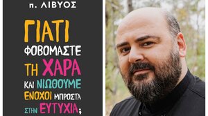 "Γιατί φοβόμαστε τη χαρά και νιώθουμε ένοχοι μπροστά στην ευτυχία;"