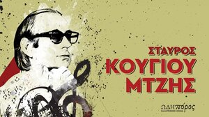 Πολιτιστικό Κέντρο: Στα χρόνια της υπομονής - Αφιέρωμα στον Σταύρο Κουγιουμτζή 