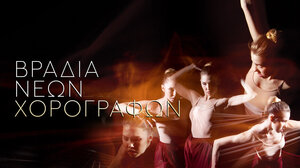 Νέοι χορογράφοι δίνουν παλμό στη σκηνή του Πολιτιστικού Κέντρου Ηρακλείου 