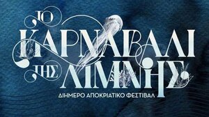  Άγιος Νικόλαος: Δεύτερη συνάντηση για το «Καρναβάλι της Λίμνης»