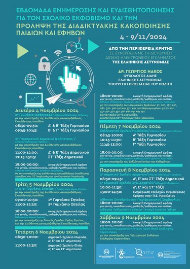 5ος Κύκλος Ενημερωτικών Δράσεων για την «Ασφαλή Πλοήγηση στο Διαδίκτυο» από την Περιφέρεια Κρήτης στις ΠΕ Λασιθίου και ΠΕ Ηρακλείου