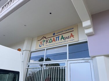 ΚΔΑΠ ΑμεΑ Χανίων