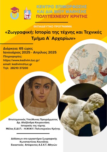 Πολυτεχνείο Κρήτης, ΚΕΔΙΒΙΜ, Εκπαιδευτικο Πρόγραμμα