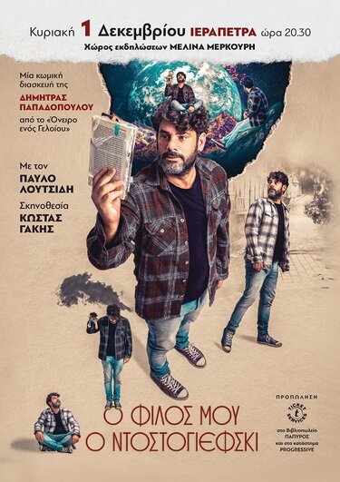 Ο φίλος μου ο Ντοστογιέφσκι 