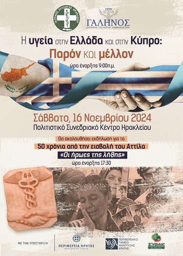 Υγεία Ελλάδα Κύπρος