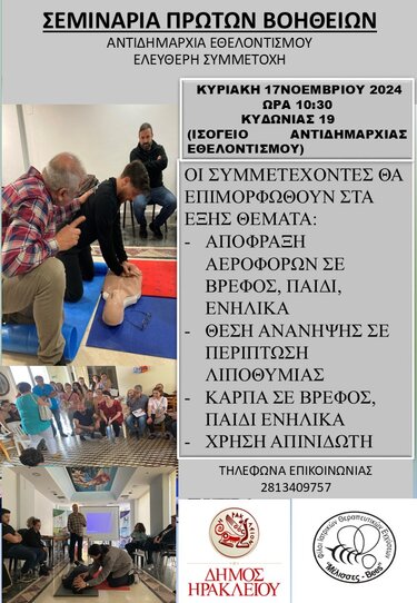 Σεμινάριο πρώτων βοηθειών, δήμος Ηρακλείου