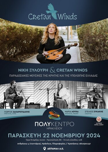 cretan winds- Νίκη Ξυλούρη