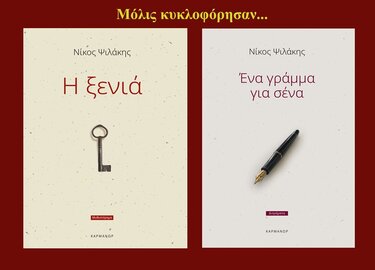 Νίκος Ψιλάκης, Βιβλία