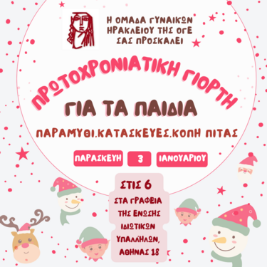 Παιδική γιορτή, Ομάδα Γυναικών Ηρακλείου