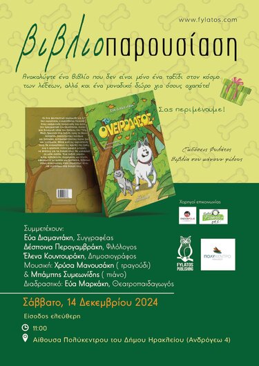 Παρουσίαση βιβλίου, Ονειρόδασος