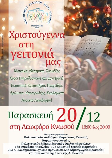 Χριστούγεννα, Λεωφόρος Κνωσού