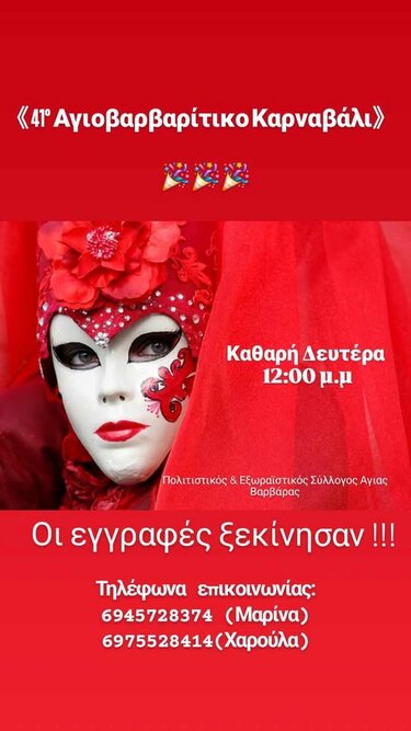 Καρναβάλι , Αγία Βαρβάρα