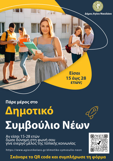 Δημοτικό Συμβούλιο Νέων