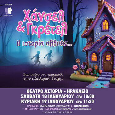 Χάνσελ και Γκρέτελ