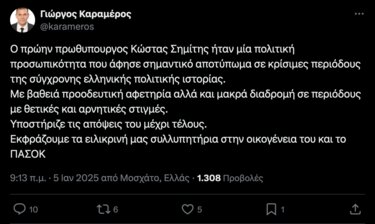 Γιώργος Καραμέρος, ανάρτηση