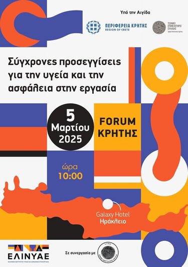 "Σύγχρονες προσεγγίσεις για την Υγεία και την Ασφάλεια στην Εργασία – Forum Κρήτης"