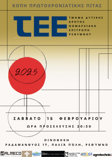 ΤΕΕ-ΤΔΚ Ρέθυμνο Βασιλόπιτα