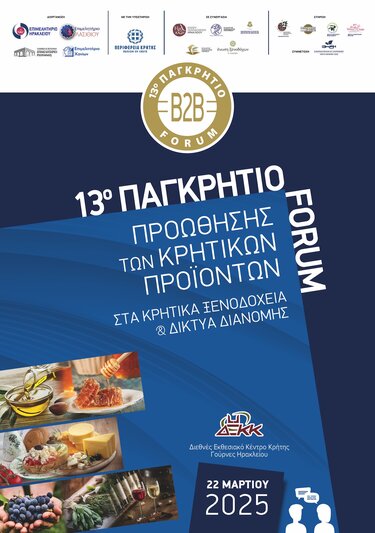 13ο Παγκρήτιο Forum