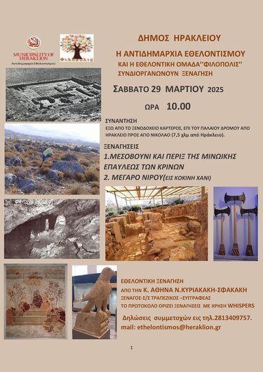 Ξενάγηση, Αντιδημαρχία Εθελοντισμού