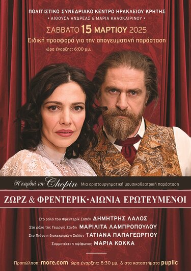 «Ζωρζ & Φρέντερικ Αιώνια Ερωτευμένοι»: Και δεύτερη παράσταση στο Ηράκλειο λόγω της μεγάλη ζήτησης 