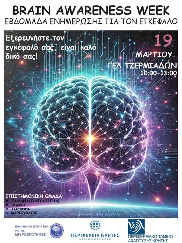 Ημερίδα νευροεπιστήμες