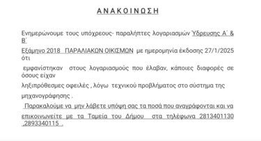 Δήμος Αρχανών Αστερουσίων, ανακοίνωση