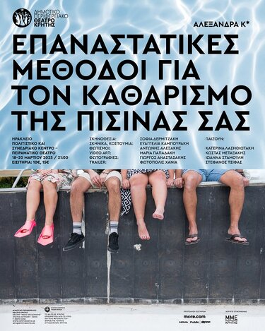 ΔΗΠΕΘΕ Κρήτης, Πισίνες για καθάρισμα