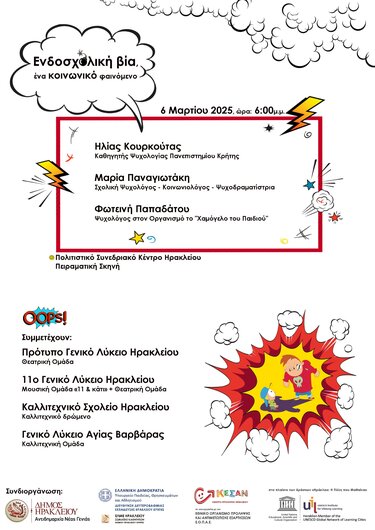 Εκδήλωση, ενδοσχολική βία