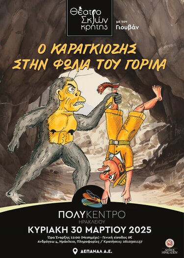 Καραγκιόζης, Ηράκλειο