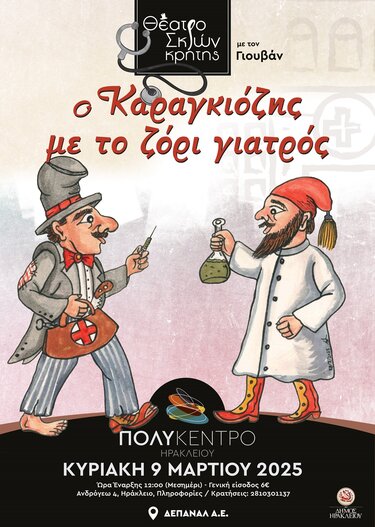 Καραγκιόζης, Πολύκεντρο