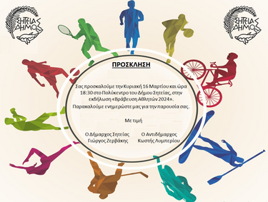 Σητεία βράβευση