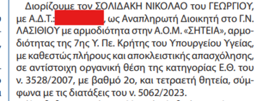 ΦΕΚ Διοικητές Σητεία