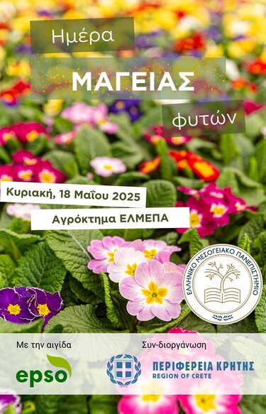 Το αγρόκτημα του ΕΛΜΕΠΑ ανοίγει και πάλι τις πύλες του για την «Ημέρα Μαγείας Φυτών»